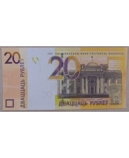 Беларусь 20 рублей 2020 UNC арт. 4187